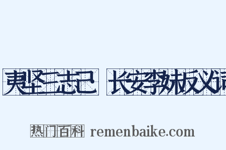 夷坚三志己·长安李妹反义词是什么意思的图片